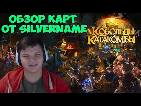 Видео: Обзор новых карт обновления. Вторая часть. Рога/Шаман/Варлок/Воин.