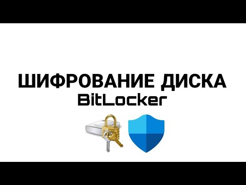 Видео: Шифрование диска Windows 11 // BitLocker