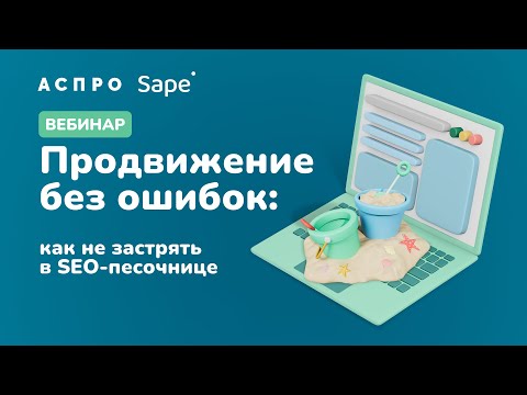 Видео: Продвижение без ошибок как не застрять в SEO песочнице