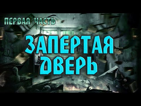 Видео: Запертая Дверь | ПЕРВАЯ ЧАСТЬ | Мистический Триллер