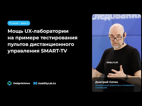 Видео: Мощь UX-лаборатории на примере тестирования пультов дистанционного управления SMART-TV