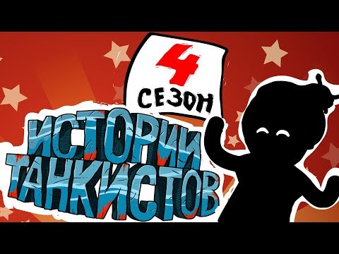 Видео: Истории танкистов. Сезон 4. (анимация)