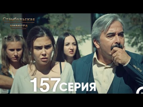 Видео: Стамбульская Невеста 157 Серия (Русский Дубляж)