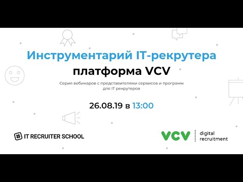 Видео: Инструментарий IT-рекрутера. VCV