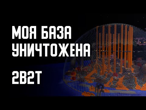 Видео: 2B2T - МОЯ БАЗА УНИЧТОЖЕНА