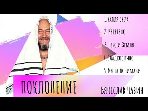 Видео: Вячеслав Навин - LIVE поклонение 17.09.2023