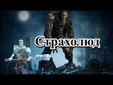 Видео: RAID Shadow Legends Страхолюд