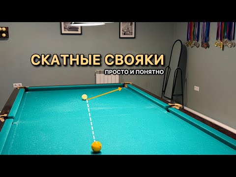Видео: Скатные свояки в Московскую пирамиду.