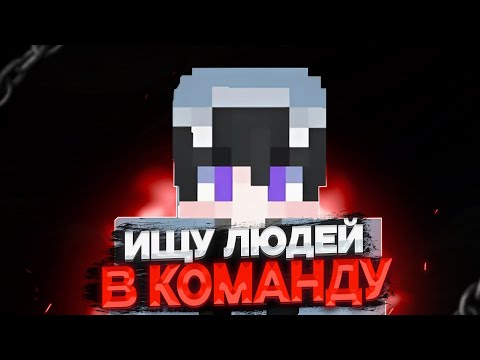 Видео: МНЕ НУЖНА КОМАНДА...