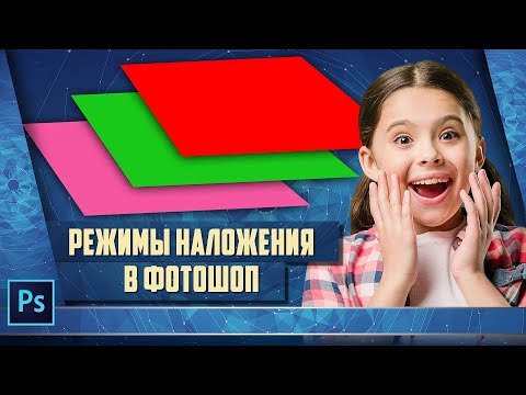 Видео: Как использовать Режимы наложения в фотошоп. Умножение, Экран, Мягкий свет, Перекрытие, Цветность