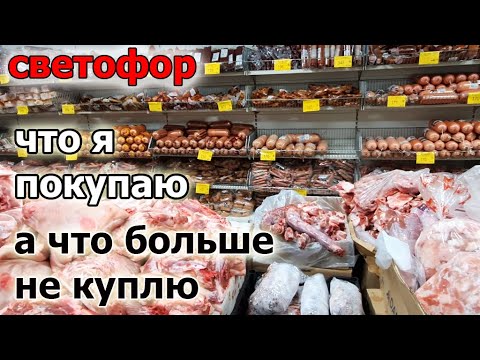 Видео: Магазин СВЕТОФОР. Что я ПОКУПАЮ  а что Больше не КУПЛЮ.Лучшие и Худшие товары