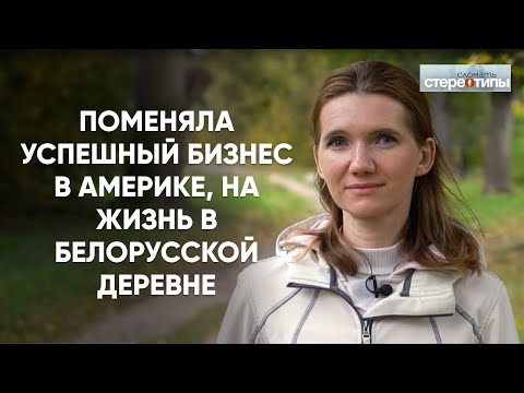 Видео: Вернулась из АМЕРИКИ возрождать белорусскую деревню. "Сломать стереотипы". Ириана Шиян.