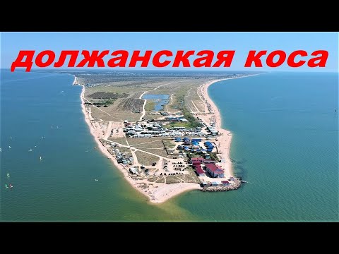 Видео: ДОЛЖАНСКАЯ КОСА РЫБАЛКА