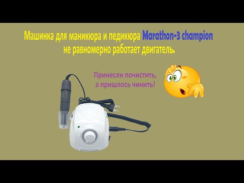 Видео: Ремонт машинки для маникюра и педикюра Marathon 3 champion, не равномерно работает двигатель