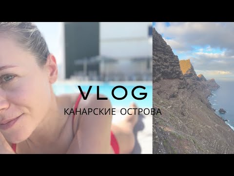 Видео: Наедине с собой! Канарские острова, Гран Канария!