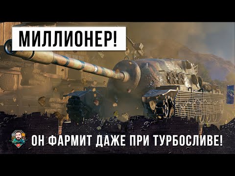 Видео: ГЛАЗА БОЯТСЯ РУКИ ДЕЛАЮТ! КРУТОЙ МИЛЛИОНЕР ФАРМИТ ГОРЫ СЕРЕБРА ДАЖЕ ПРИ ТУРБОСЛИВЕ WORLD OF TANKS!