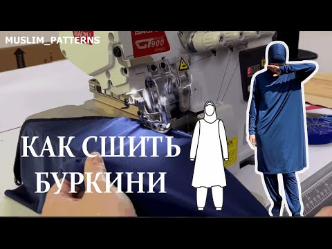 Видео: Как сшить буркини/женский плавательный костюм, купальник.