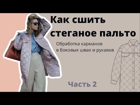 Видео: Как сшить стеганое ПАЛЬТО из двухсторонней стежки. Обработка карманов в боковых швах.
