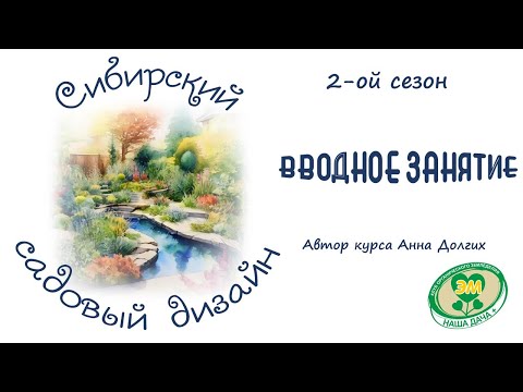 Видео: Курс "Сибирский садовый дизайн"_2 сезон. Вводное занятие. Долгих Анна