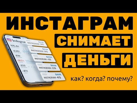 Видео: Как Инстаграм снимает деньги за рекламу! Почему Инстаграм снимает деньги? #иваншевцов