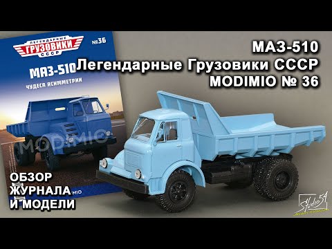 Видео: МАЗ-510. Легендарные грузовики СССР № 36. MODIMIO Collections. Обзор журнала и модели.