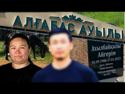 Видео: «Жас келіншекті көміп тастап, үстінен атпен таптаған»: бір ауылды үрейде ұстап отырған кімдер