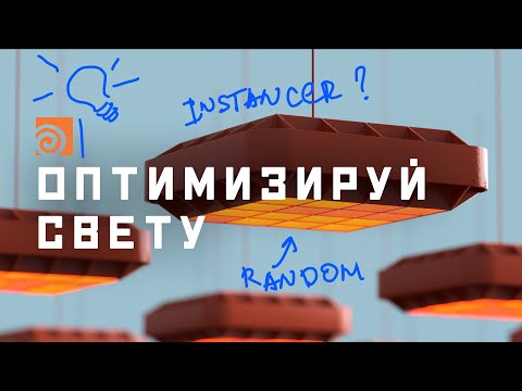 Видео: Как эффективно копировать свет в Гудини много-много раз (и не сгореть) | Разбор домашки