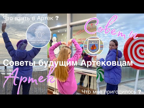 Видео: Советы будущим Артековцам ? / ЧТО ВЗЯТЬ В АРТЕК ? / Что мне пригодилось в Артеке / + КОНКУРС !