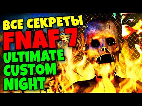 Видео: FNAF 7 ВСЕ СЕКРЕТЫ и ПАСХАЛКИ ULTIMATE CUSTOM NIGHT ➤ АФТОН в АДУ ➤ ЛИЦО РЕБЕНКА ➤ ГОЛОС БЕЙБИ FNAF