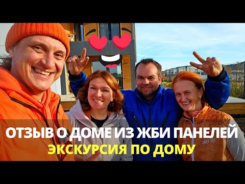 Видео: Дом из ЖБИ панелей, отзыв владельцев, стоимость под ключ в 2024 году.