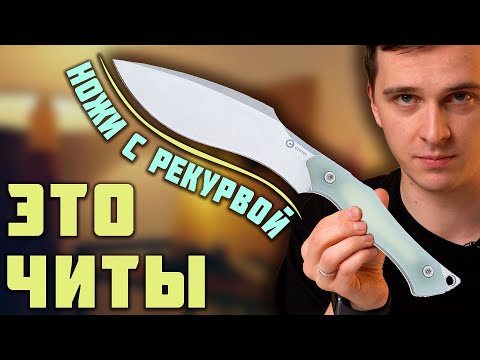 Видео: РЕЖУТ ЛУЧШЕ ВСЕХ - ножи с рекурвой