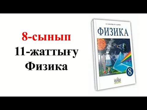 Видео: Физика 8 сынып 11 жаттығу