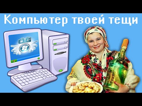 Видео: Компьютер твоей тещи