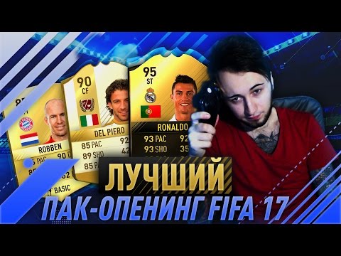 Видео: МОЙ ЛУЧШИЙ ПАК-ОПЕНИНГ В FIFA 17