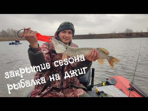 Видео: Рыбалка на джиг  🎣 Иртыш Омская область. Закрытие сезона 2024