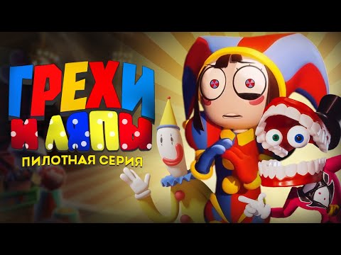 Видео: УДИВИТЕЛЬНЫЙ ЦИФРОВОЙ ЦИРК: Грехи и ляпы (Пилотная серия) | THE AMAZING DIGITAL CIRCUS