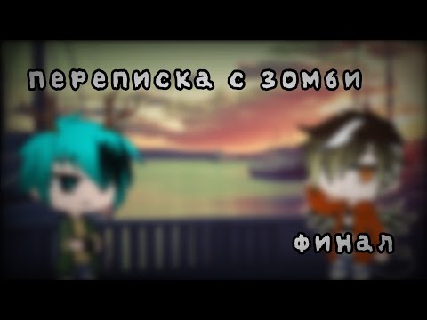 Видео: //Гача лайф страшилка//Переписка с зомби//Финал//