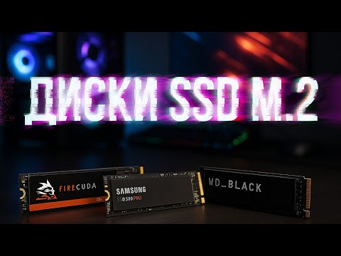 Видео: Лучшие SSD M.2 накопители 2025 года 🚀 Топ-5: рейтинг, тесты, какой выбрать для ПК и ноутбука