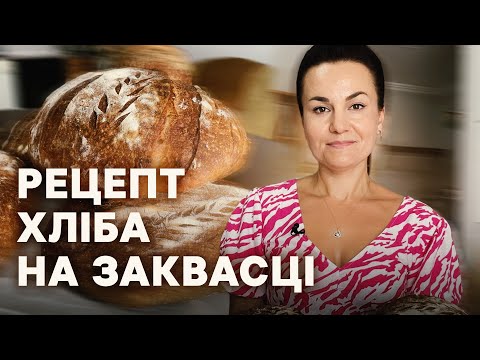 Видео: Хліб на заквасці — рецепт від лікарки-бактеріологині з Буковини