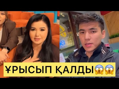 Видео: ҒАЛЫМЖАН ПЕРИЗАТТЫ РЕНЖІТІП АЛДЫ😱😱😱#айгүл #зарина #ерке #кослайк #кослайкпрямойэфир #перизат #аделя 