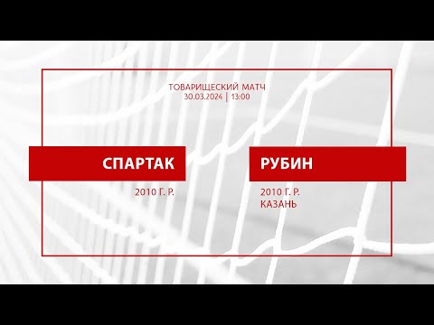 Видео: «Спартак» - «Рубин» (Казань) (команды 2010 г. р.)