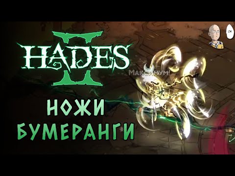 Видео: Ножи троицы (морриган) на Олимп! | Hades II #86