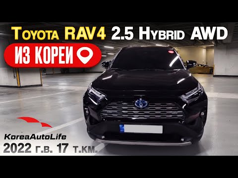 Видео: Обзор для заказа из Кореи Toyota RAV4 2.5 Hybrid AWD автомобиль 2022 года с пробегом 17 т.км.