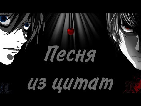 Видео: Сиквайзет | Песня из аниме цитат "Тетрадь смерти"