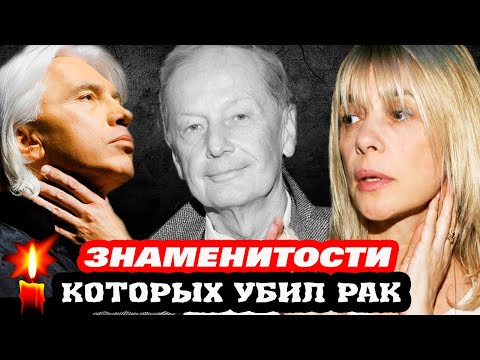 Видео: ЗНАМЕНИТОСТИ КОТОРЫХ УБИЛ РАК