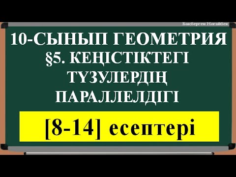 Видео: §5  КЕҢІСТІКТЕГІ ТҮЗУЛЕРДІҢ ПАРАЛЛЕЛДІГІ [8;14]