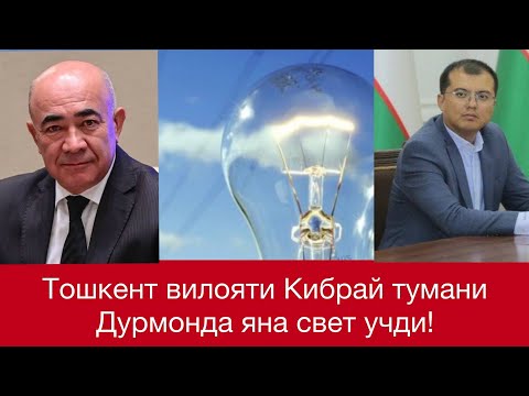 Видео: Тошкент вилояти Кибрай тумани Дурмонда яна свет учди! Нега хар йили салгина кор ёкса  ёмгир ёкса уча