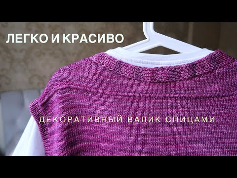 Видео: ЛЕГКО И КРАСИВО // ВАЛИК СПИЦАМИ // ДЕКОРАТИВНОЕ ВЯЗАНОЕ ПОЛОТНО