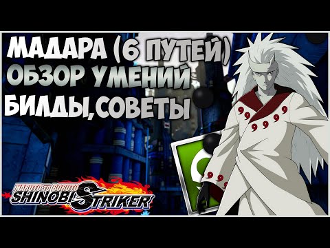 Видео: Всё о Мадара (Шесть Путей) в Naruto to Boruto : Shinobi Striker