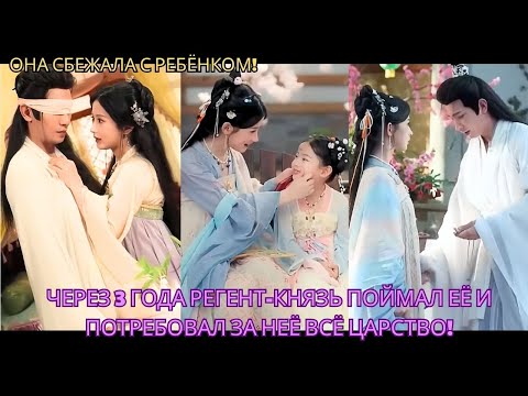 Видео: Она сбежала с ребёнком! Через 3 года Регент Князь поймал её и потребовал за неё всё Царство!